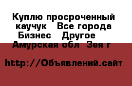 Куплю просроченный каучук - Все города Бизнес » Другое   . Амурская обл.,Зея г.